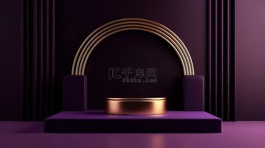 简约深背景图片_简约拱形几何 3D 讲台展示架，配有金色装饰和深紫色奢华产品组合