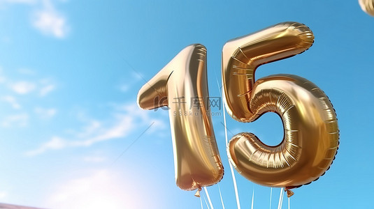 生日派對背景图片_闪闪发光的 15 岁生日气球，金色箔纸，映衬着生动的夏日天空，一场壮观的 3D 庆祝活动