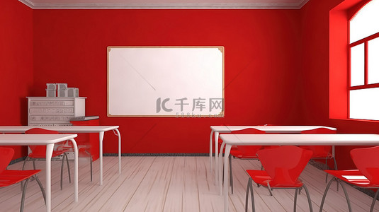 带 3D 渲染白板的红墙教室