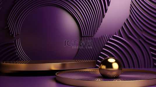 公众号封面放假背景图片_优雅的紫色几何背景，具有 3D 效果和金色线条，非常适合展示奢侈品