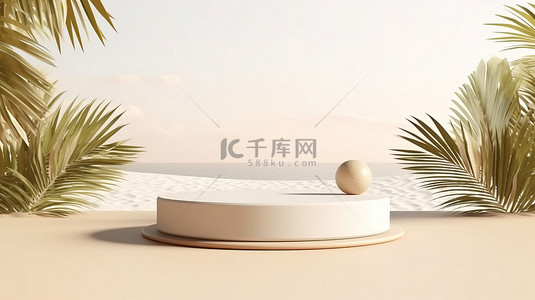 热带沙子背景，带有 3D 渲染的米色白色讲台，用于产品植入