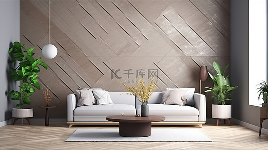 现代而温馨的客厅模型，配有精致的家具和 3D 创建的时尚墙壁图案