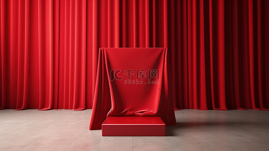 3d 渲染的空舞台，上面覆盖着红布