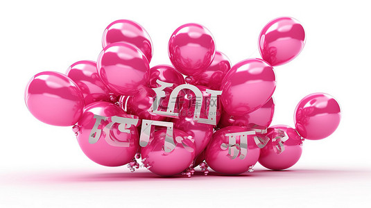 3D 插图粉色气球在白色背景下拼出“宝贝”