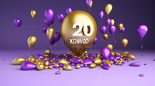 20金色字背景图片_用紫色和金色气球对社交媒体横幅进行令人惊叹的 3D 渲染，表达对 20 万粉丝的感谢