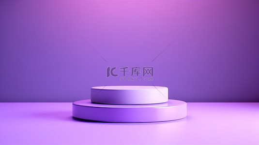 时尚简约的紫色舞台，用于 3D 渲染的产品展示