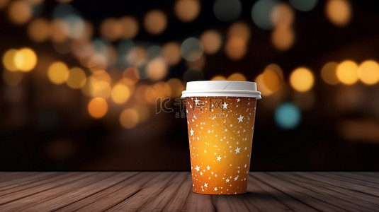 空包纸杯背景图片_木桌上装有散景灯的咖啡纸杯的 3D 渲染