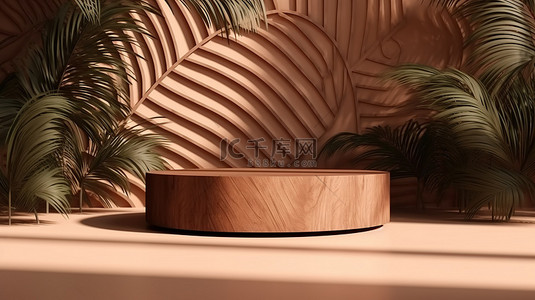 宽敞的 3D 圆形木质讲台，周围环绕着轻松的棕榈叶阴影
