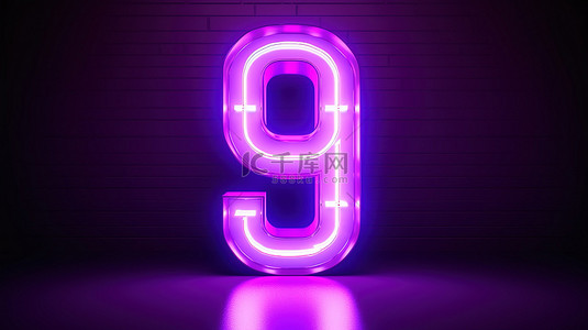 紫色霓虹灯体积数字九发光3D设计渲染