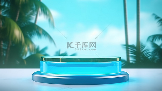 热带玻璃背景与 3D 蓝色讲台舞台支架