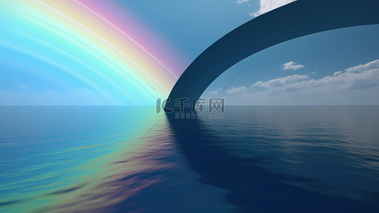 蓝色弧线背景图片_彩虹级联 3d 渲染的海洋，带有彩色弧线和阴影，与具有景深的蓝天相映成趣