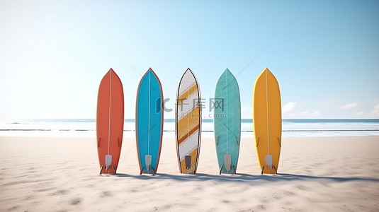 充满活力的冲浪板排列在阳光亲吻的海滩上，在 3D 渲染的中性白色背景下排列
