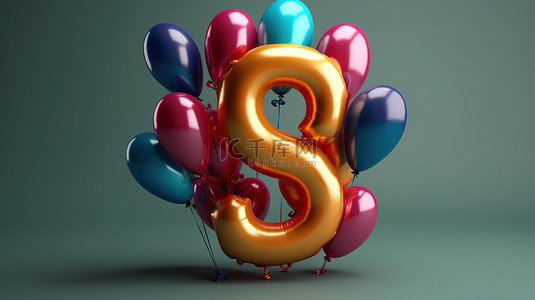 3d 渲染的数字 9 带气球，用于节日派对庆祝活动
