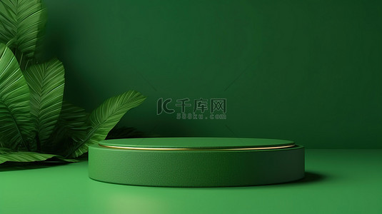 美容绿色背景背景图片_简约的产品概念绿色讲台设置在 3D 渲染中的自然绿色背景下
