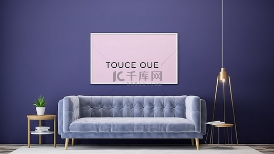 沙发海报背景图片_3D 渲染的模拟海报，采用时尚时髦的内饰，配有紫罗兰色沙发和蓝墙白桌