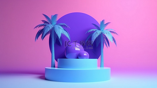 蓝紫色简约背景图片_简约几何基座，夏季氛围 3D 渐变蓝紫色抽象设计，以热带棕榈树为特色
