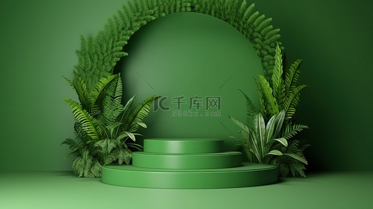具有天然绿色背景和化妆品展示台的美容展示拱门的 3D 渲染