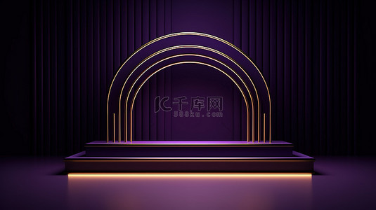 奢华简约产品展示架，金色线条深紫色3D几何讲台和拱门