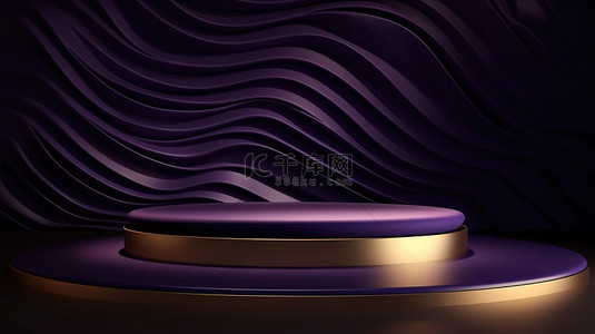华丽的 3D 圆柱支架，深紫色，带纹理波浪背景和金色装饰