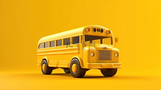 纯黄色简约背景图片_黄色校车卡通片在纯黄色背景上简约的 3D 孤立插图