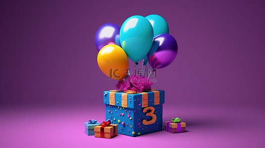 礼物盒子海报背景图片_用气球和盒子进行 3D 渲染的欢乐三岁生日庆祝活动