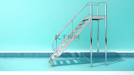房屋安全背景图片_带有镀铬游泳池梯子的白色背景的 3D 渲染