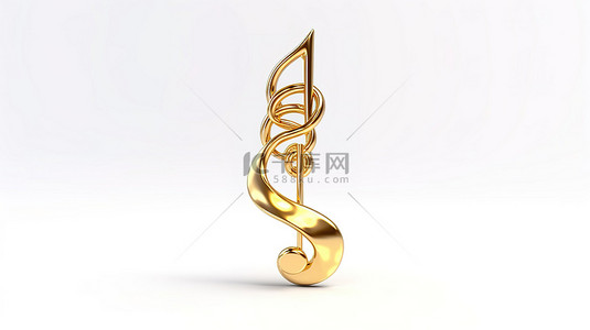 金色高音谱号象征着白色背景 3D 渲染上的音乐