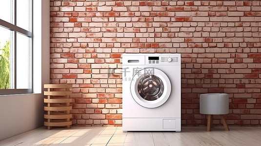 砖墙下的时尚洗衣机 3D 可视化
