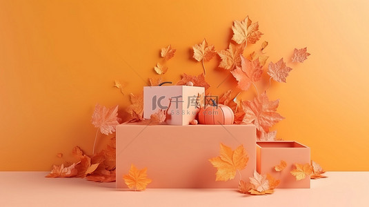 自然秋季背景图片_秋季主题 3D 盒子讲台，橙色色调和秋叶背景