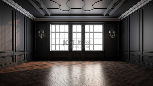 室内照明背景图片_经典 3d 风格的空荡荡的黑色房间，铺有镶木地板，设有墙板大窗户和豪华的室内照明