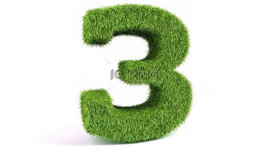 数字生长背景图片_草覆盖的数字 3 是白色背景上的生态友好符号 3D 插图