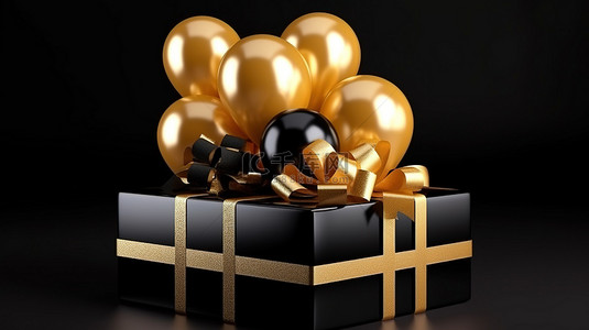 丝带黑色背景图片_黑色礼品盒的 3D 插图，里面有可爱的气球和令人惊叹的金色惊喜蛋糕