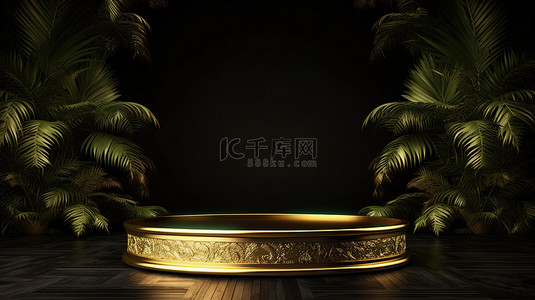 豪华的金色讲台设置在黑色背景下，郁郁葱葱的热带树木在 3D 渲染中展示产品