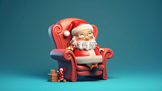 欢快的圣诞老人在椅子上放松，非常适合圣诞贺卡横幅和标签 具有卡通风格的 3D 插图