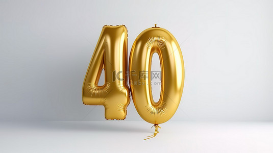 生日元素背景图片_白色背景，3D 渲染金色派对庆祝活动，配有铝箔生日气球，金色数字 40