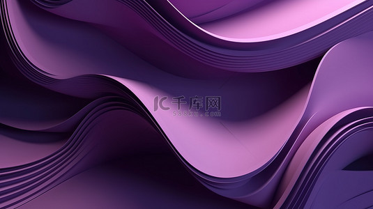 光感曲线背景图片_紫色纸波的现代简约 3D 渲染