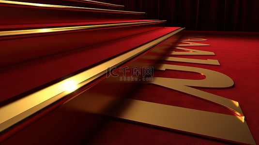 全网独家独款字背景图片_3d 渲染中铺着红地毯的楼梯上的金色贵宾字样