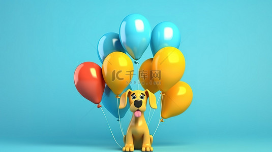 心形形动物背景图片_彩色犬气球加入 3D 渲染中的蓝色气球场景
