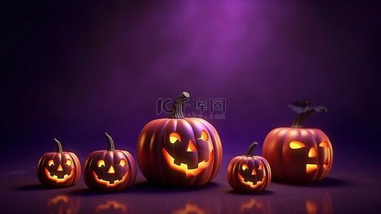 传统鬼节背景图片_传统节日十月假期，紫色背景和杰克灯笼南瓜的 3D 渲染万圣节快乐