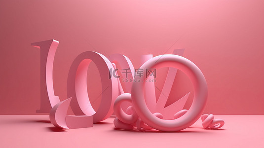 情人节那天粉红色的背景与白色的爱在令人惊叹的 3D 渲染