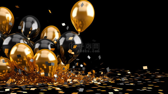 金色气球和闪闪发光的铝箔纸屑​​在黑色背景下 3D 渲染，具有充足的复制空间