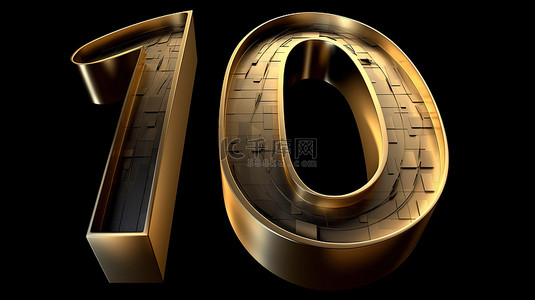 金色日背景图片_宣布十年的成功 3D 插图黑色背景上的金色标记，庆祝 10 周年