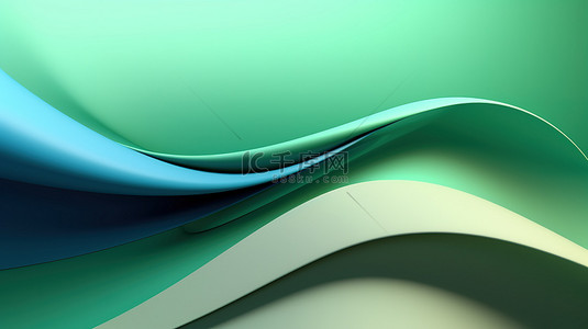 绿皮书背景图片_3D 绿色和蓝色曲线奶油纸的艺术诠释