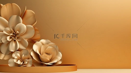 展示化妆品背景图片_用于展示化妆品的辐射金色背景 3D 花卉纸艺渲染