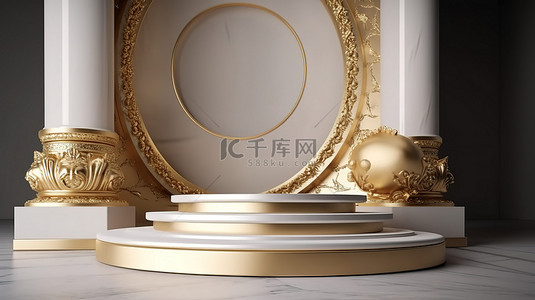 干净背景下的 3D 渲染场景中饰有装饰品的金色底座