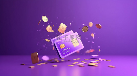 信用卡和钱包的插图在充满活力的紫色背景上与浮动硬币描绘无现金社会和省钱概念在 3D 渲染