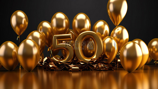 50周年纪念日背景图片_金色箔气球背景用丝带庆祝 50 岁生日快乐的 3d 渲染