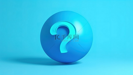 浅蓝色背景的圆形对话框中蓝色大问号的 3D 风格插图