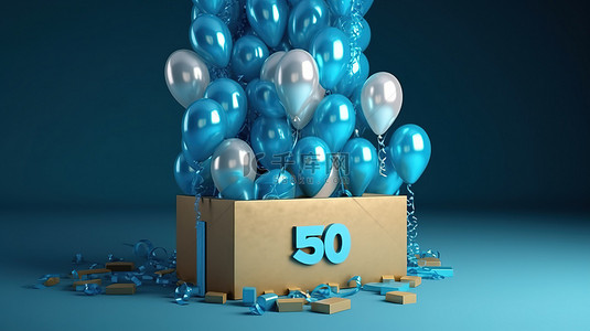 礼物盒子海报背景图片_惊喜 50 岁生日庆典蓝色气球和 3d 盒子
