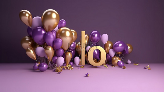 3D 渲染的紫色和金色气球社交媒体横幅庆祝 1000 万粉丝感谢信